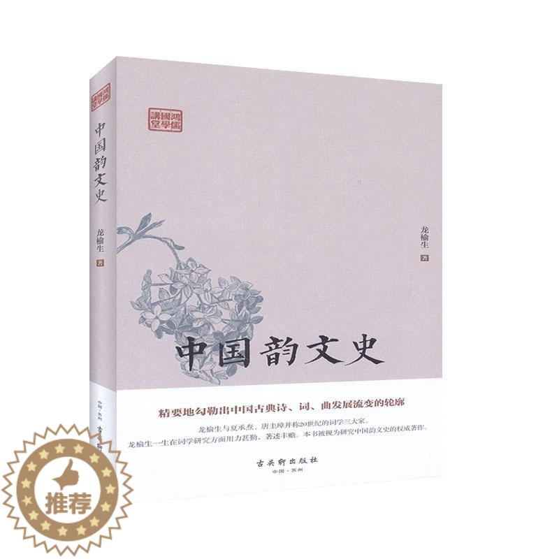 [醉染正版]RT 中国韵文史(精)/鸿儒国学讲堂9787554615287 龙榆生古吴轩出版社古诗词研究