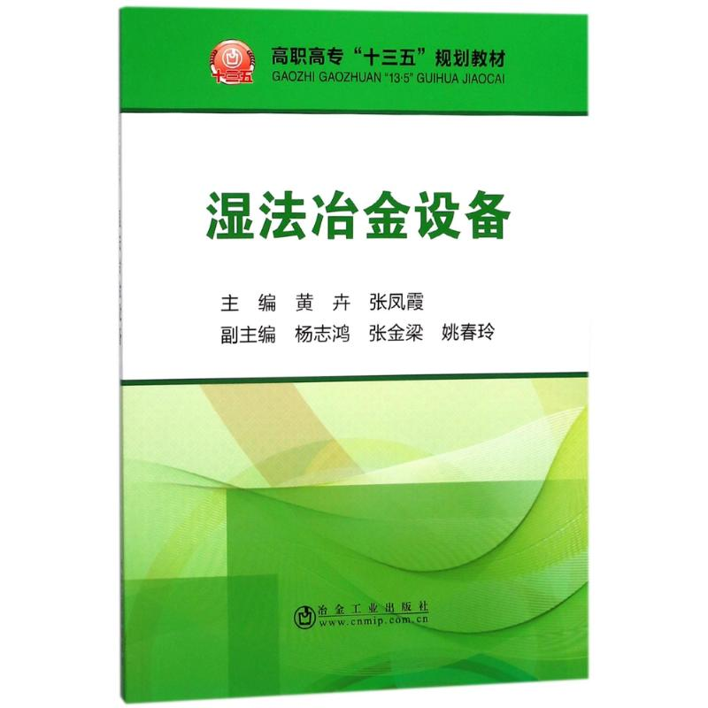 [M]湿法冶金设备/黄卉等-9787502476564