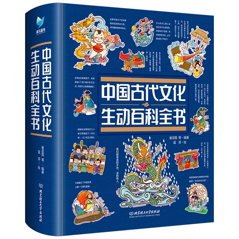 [醉染正版]中国古代文化生动百科全书JST中国传统文化故事绘本儿童读物6岁以上传统文化书籍科普类书籍小学生课外书读物传统高清大图