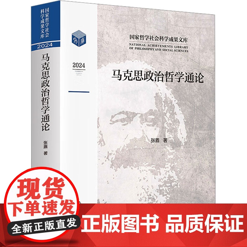 马克思政治哲学通论 张盾 著 南京大学出版社 政治理论 政治理论