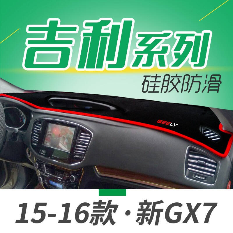 吉利新远景S1SUVX1X3专用避光垫防晒垫新金刚豪情GC7汽车仪表盘中控台遮光垫隔热垫