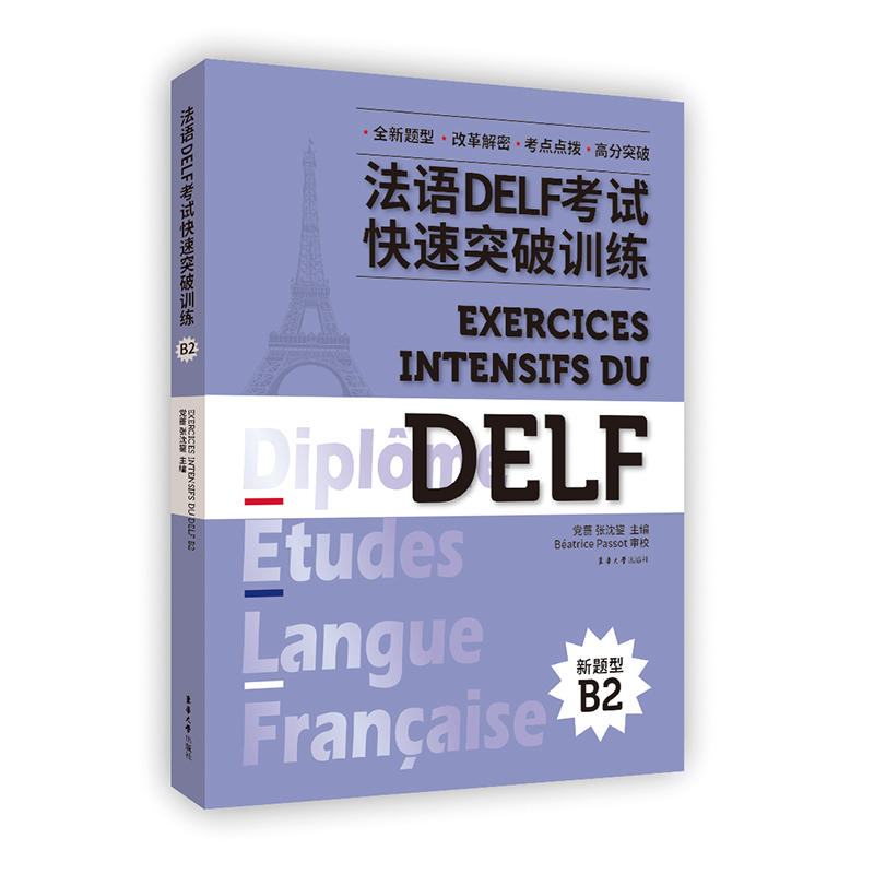 醉染图书法语DELF快速突破训练 B29787566920515高清大图