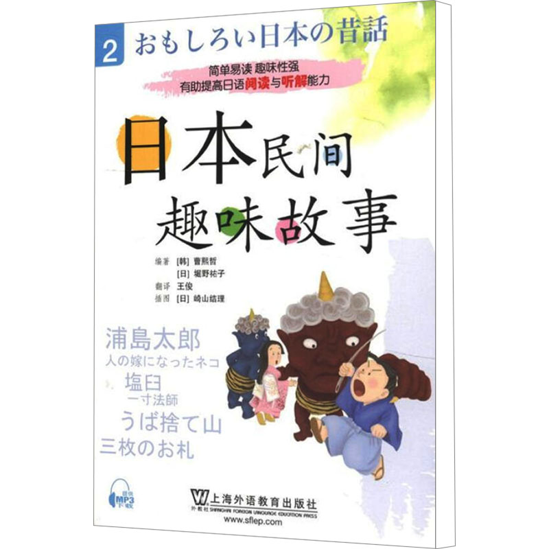 【M】日本民间趣味故事 2-9787544625807