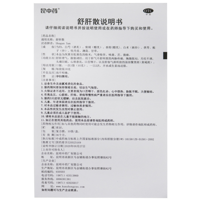 云昆舒肝散10克*10袋 疏肝理气 散郁调经 月经不调 胸腹胀闷 黄褐斑 口苦咽干 心烦意乱 昆明中药高清大图