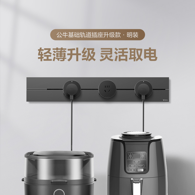 bull公牛轨道插座家用墨云灰明装壁挂式移动电力轨道接线板厨房客厅无线排插拖线板高清大图