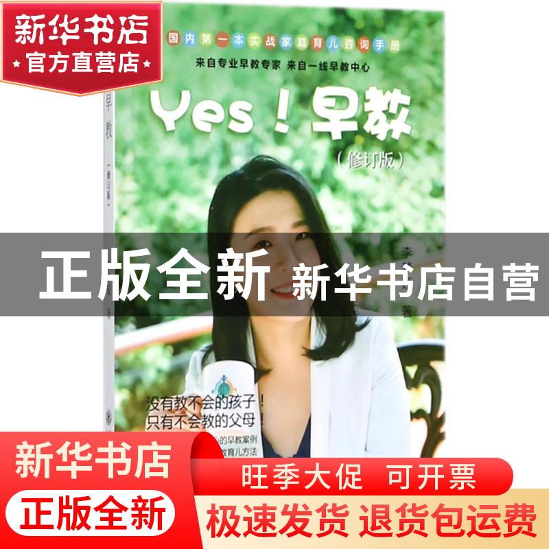 正版 Yes早教(修订版) 李梦延 著 上海交通大学出版社 9787313192