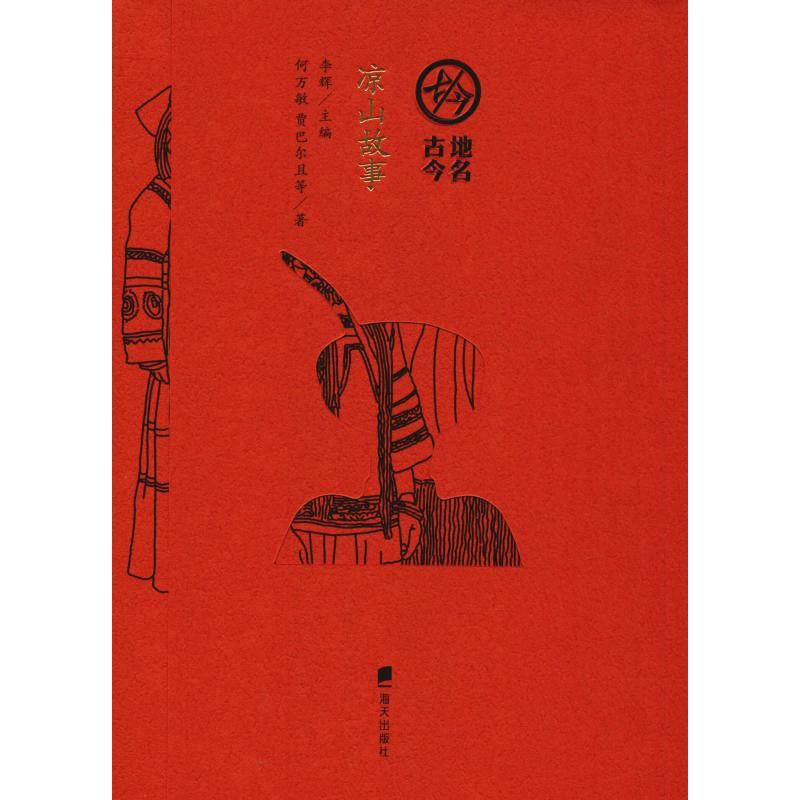 醉染图书凉山故事9787550724983高清大图