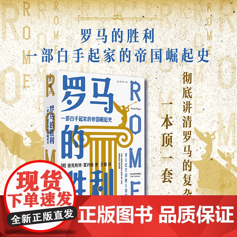 罗马的胜利: 一部白手起家的帝国崛起史(一本书讲清五百年罗马政治史 德克斯特·霍约斯 天津人民出版社 正版书籍高清大图