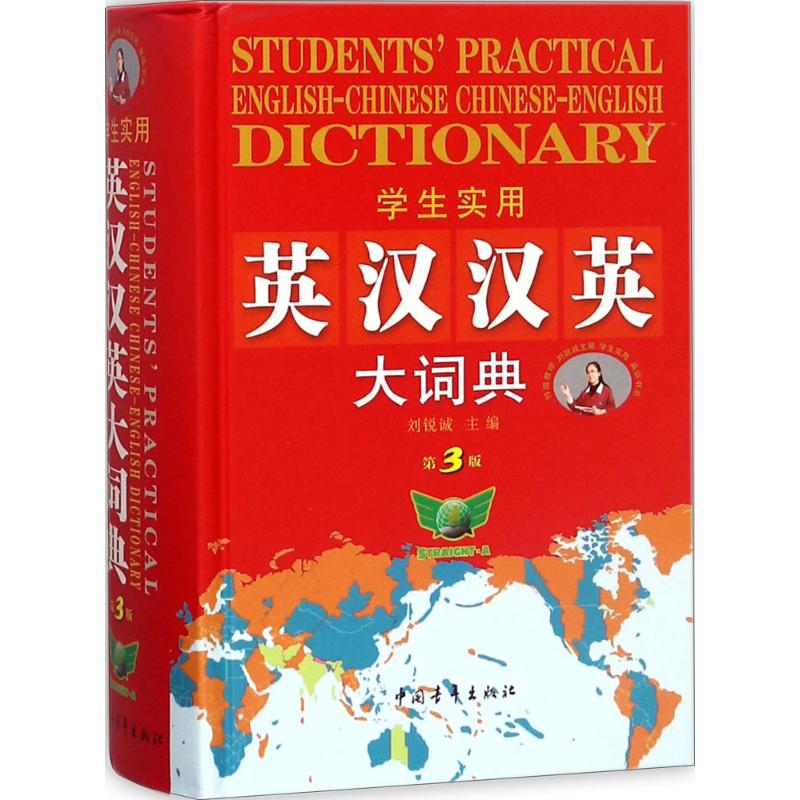 学生实用英汉汉英大词典(最新版)