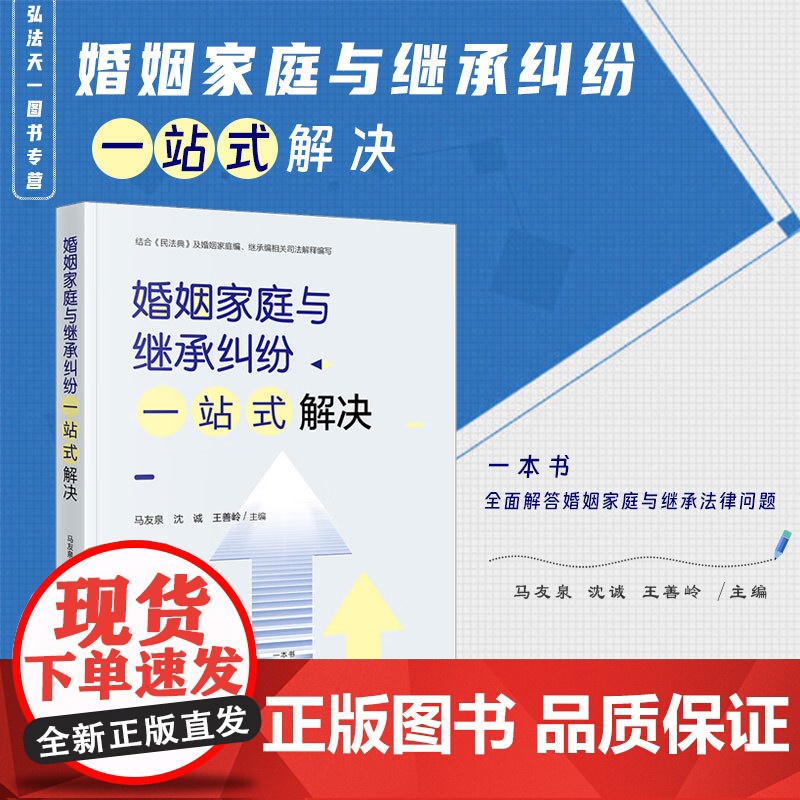 正版 婚姻家庭与继承纠纷一站式解决 马友泉 沈诚 王善岭 主编 法律出版社高清大图