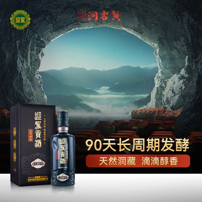 迎驾贡酒贡20 洞20洞二十 42度500ml单瓶装浓香型白酒 洞藏20年(红包版)高清大图