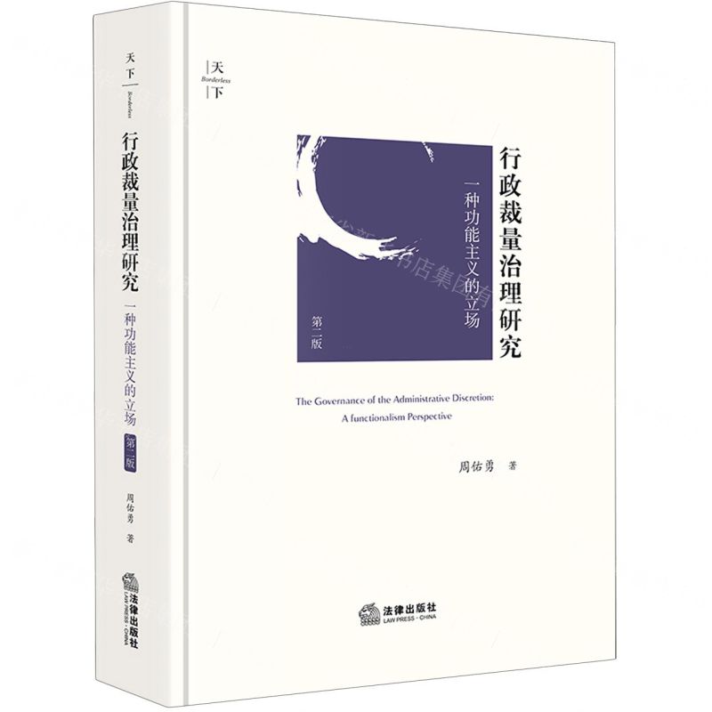 [N]行政裁量治理研究(一种功能主义的立场第2版)(精)-9787519780630高清大图