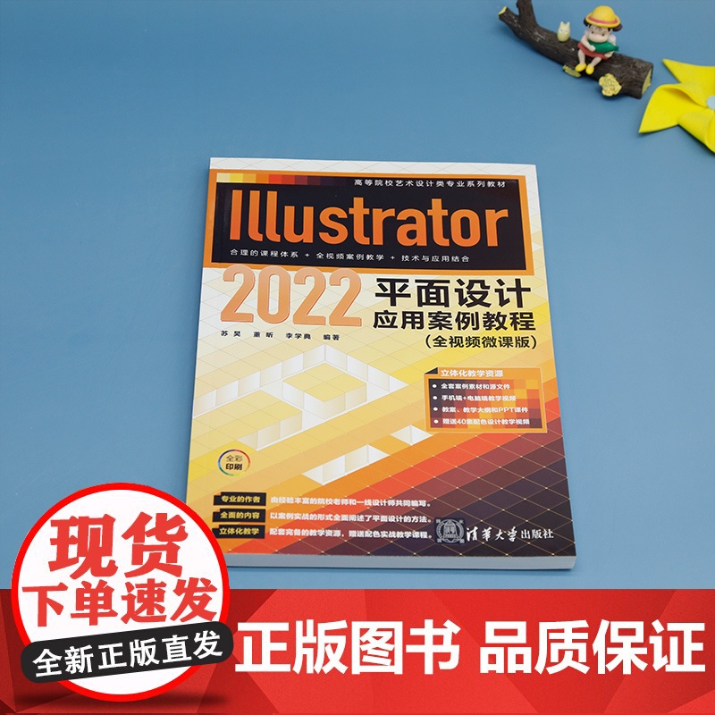 [2023新书]Illustrator 2022平面设计应用案例教程 苏昊 董昕 高等院校艺术设计类专业系列教材 Ai教高清大图