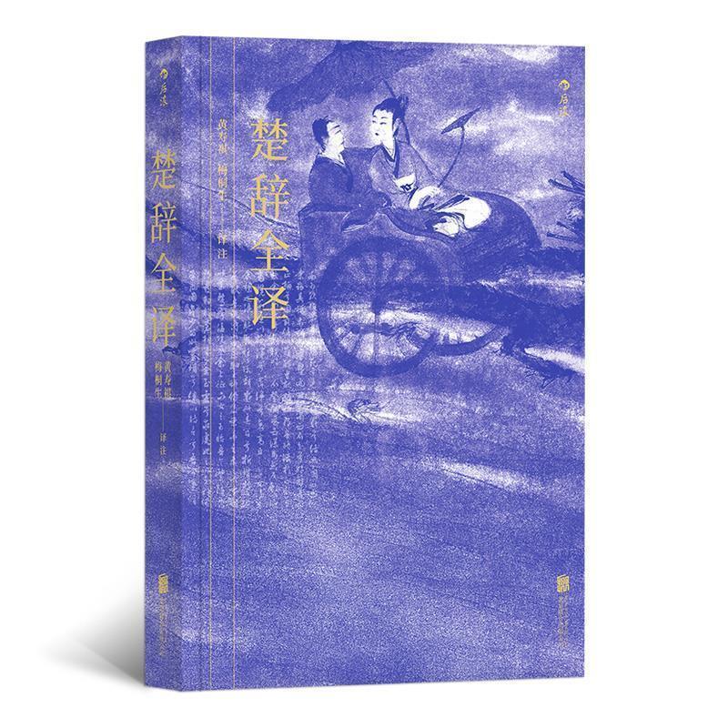 音像楚辞全译黄寿祺,梅桐生注