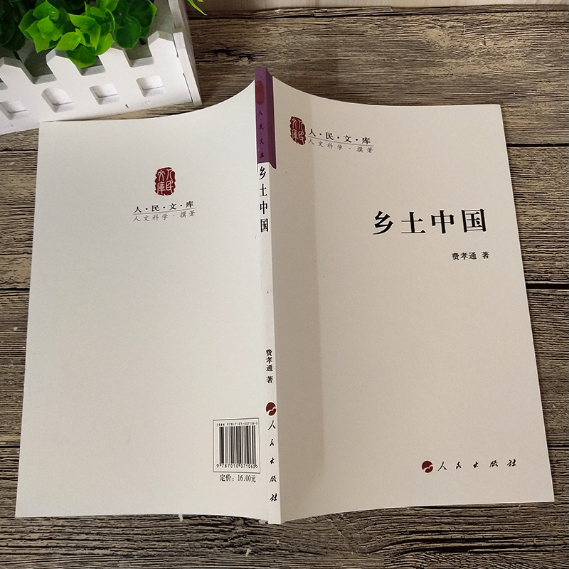 乡土中国 费孝通著 正版原版原著 高中版2020高一必读 人民出版社 整本书阅读任务书指导书解读版 高中生课外阅读必读书高清大图