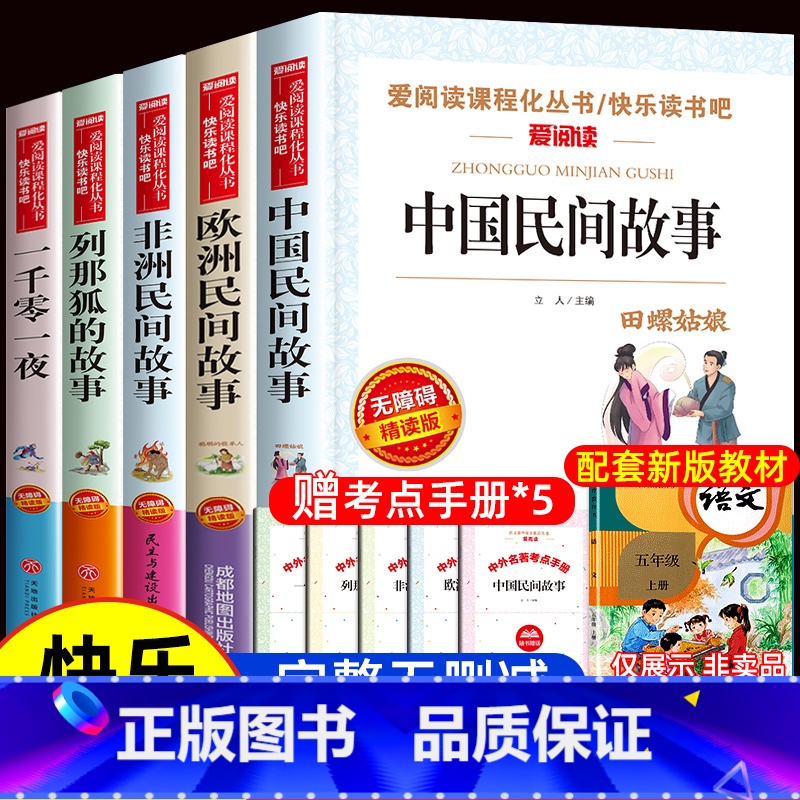 [正版]中国民间故事全套5册快乐读书吧五年级上册必读课外书非洲欧洲小学生阅读书籍精选故事集 一千零一夜那列狐列那狐的故高清大图