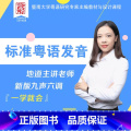 【正版】标准粤语发音