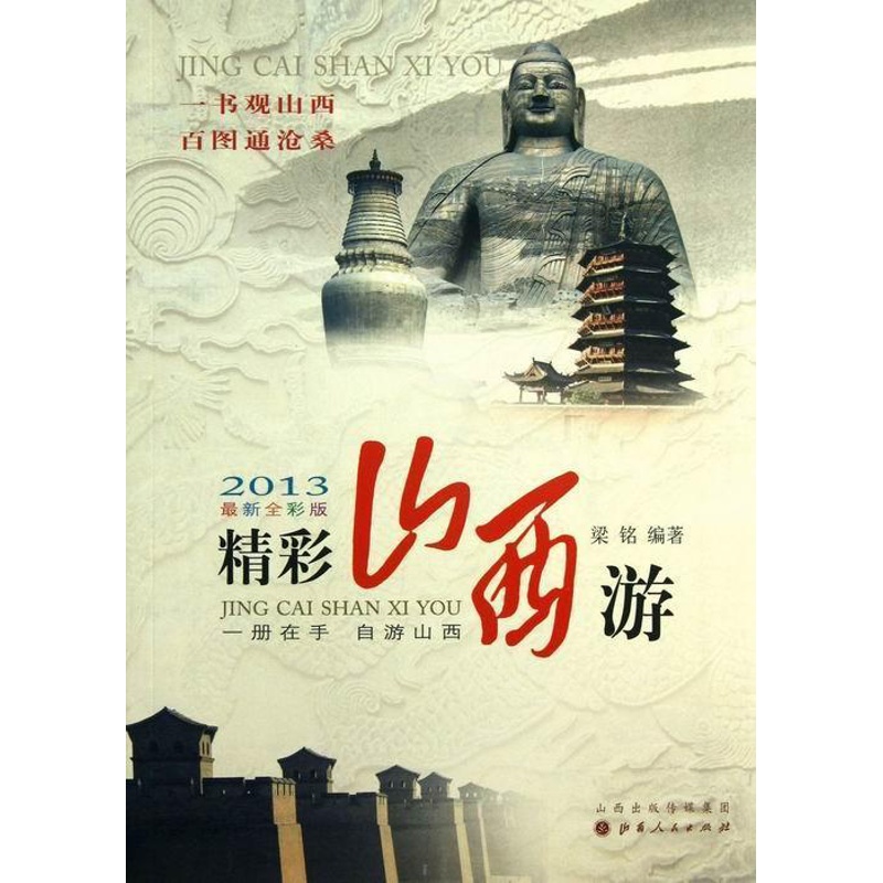 [正版]精彩山西游:2013新全彩版梁铭 旅游指南山西旅游地图书籍高清大图
