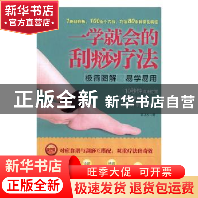正版 一学就会的刮痧疗法:极简图解 易学易用 雷正权著 西安交通