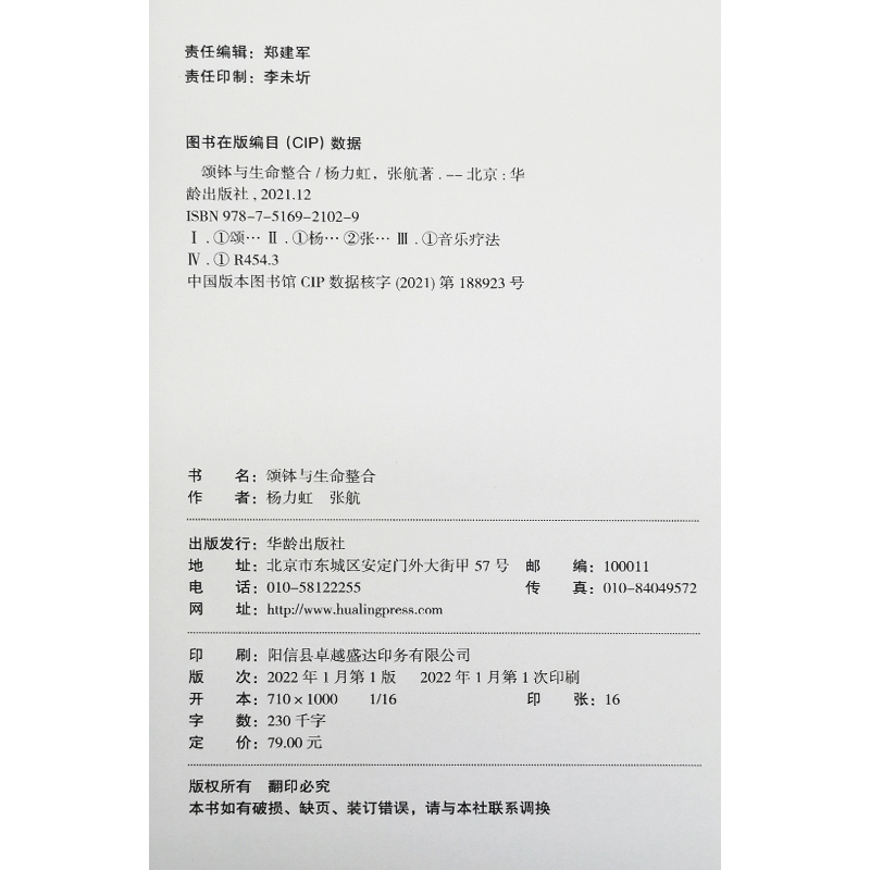 [正版] 颂钵与生命整合 走进颂钵音疗的共振世界 在声音的振动里平衡整合身心 杨力虹,张航著 华龄出版社978751高清大图