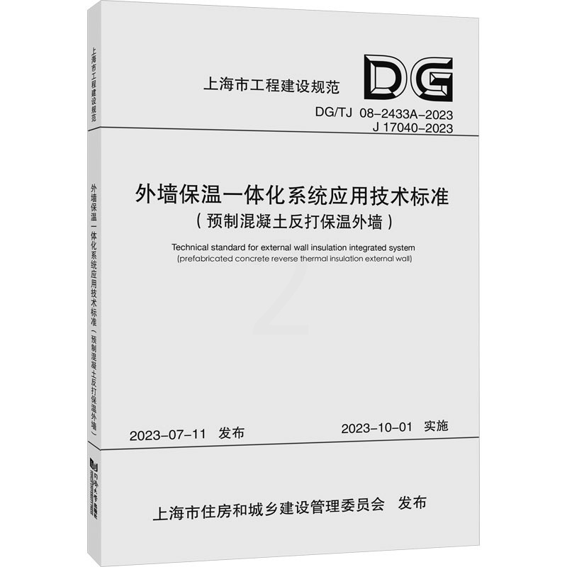 [正版]外墙保温一体化系统应用技术标准(预制混凝土反打保温外墙)(上海工程建设规范) 同济大学、上海市建筑科学研究院有高清大图