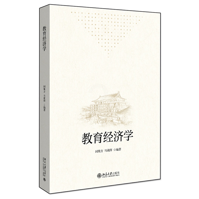 [醉染正版]教育经济学 闵维方 马莉萍 著 育经济学的基本概念 基本理论和基本方法 教育经济学的入门书北京大学出版社97高清大图