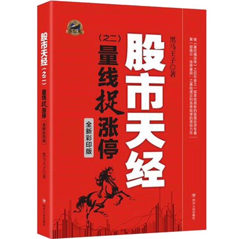 [醉染正版]正版 股市天经之二:量线捉涨停 全新彩印版 黑马小王子著 市场技术分析交易策略期货外汇系统k线散户炒股实战教高清大图
