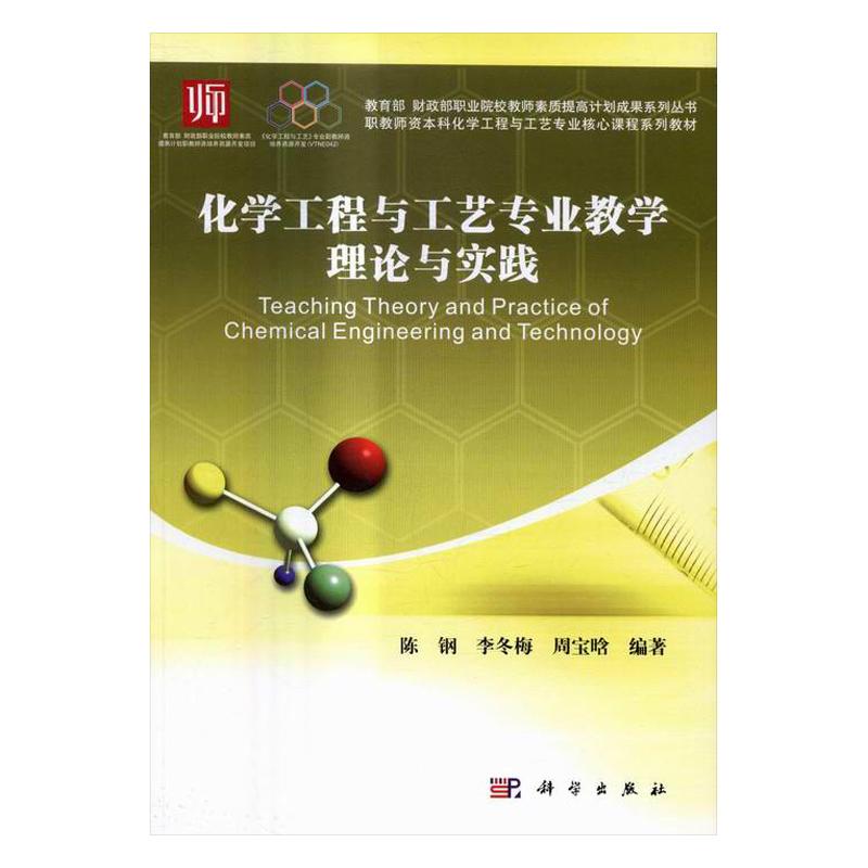 [醉染正版]正常发货 正版 化学工程与工艺专业教学理论与实践 陈钢 书店 机械电子类书籍 畅想书高清大图