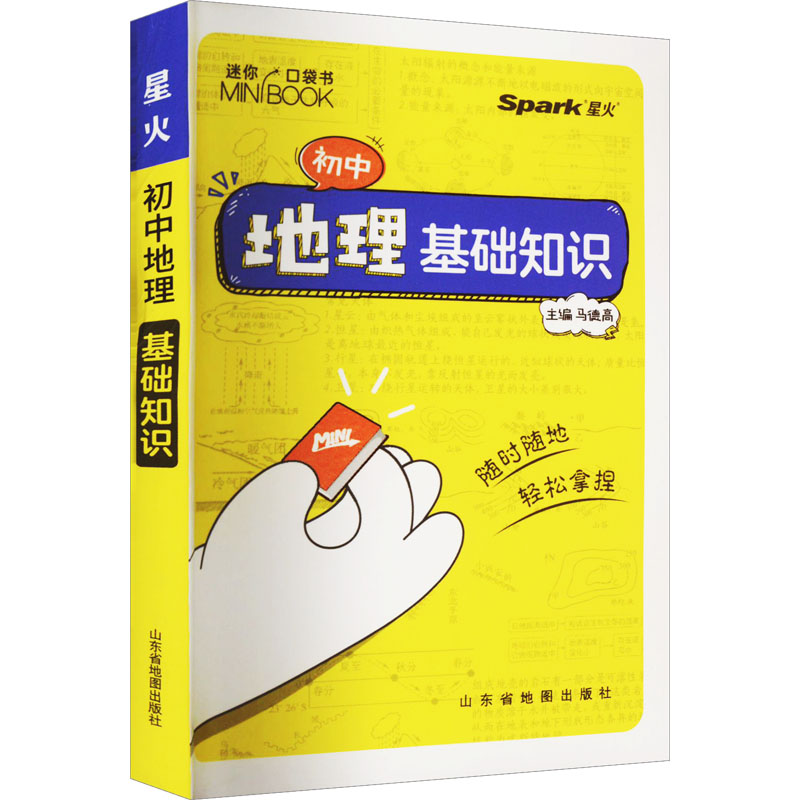 【M】初中地理基础知识-9787557211431