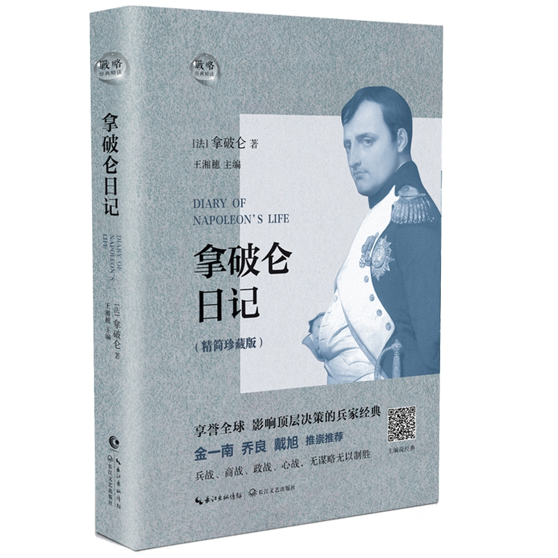 音像拿破仑日记(精简珍藏版)(精)(法)拿破仑·波拿巴|编者:王湘穗