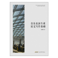 音乐表演专业论文写作基础