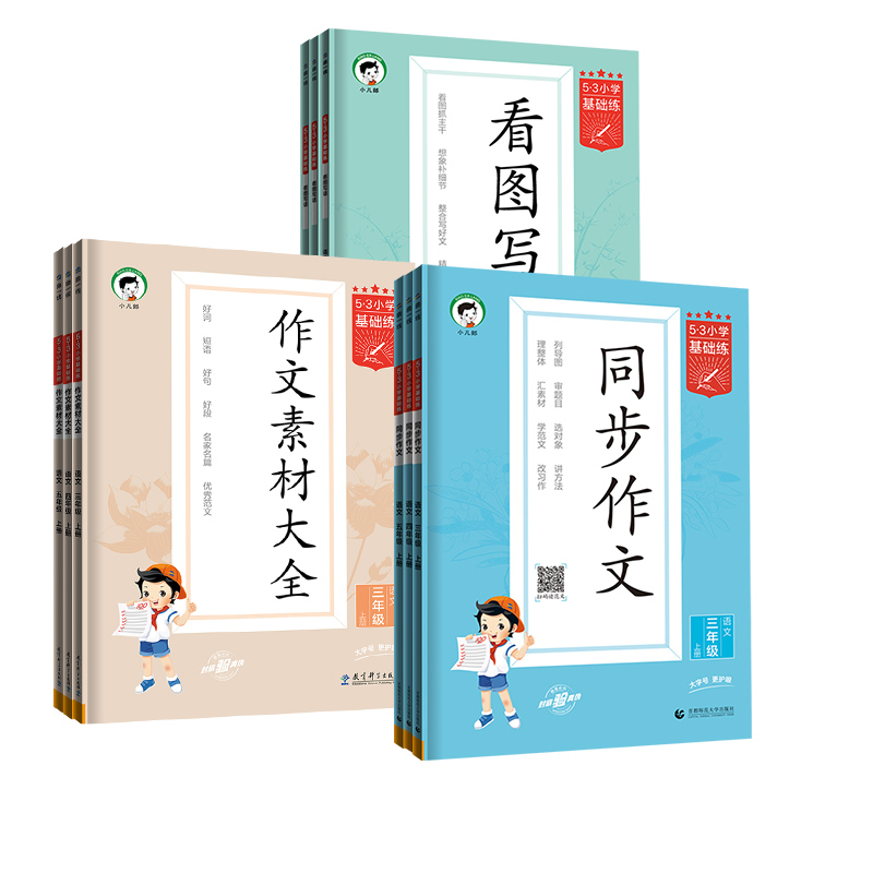 作文素材 六年级上 [正版]2023秋53基础练同步作文三四五六年级上册小学语文作文素材人教版满分作文辅导资料书一二年级