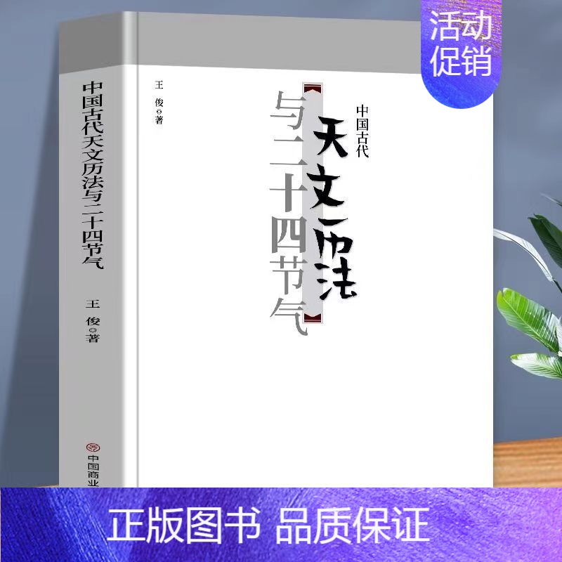 (中国古代天文历法与二十四节气(1本) 【正版】中国古代寺庙与道观建筑 王俊原著 中国特色建筑艺术文化历史插图版 佛道教