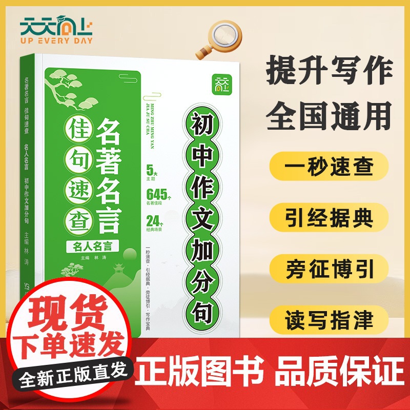 天天向上2025新版名著名言佳句速查初中生语文作文佳句素材积累好词好句好段优美句子七八九年级通用版下水作文万能作文模版大