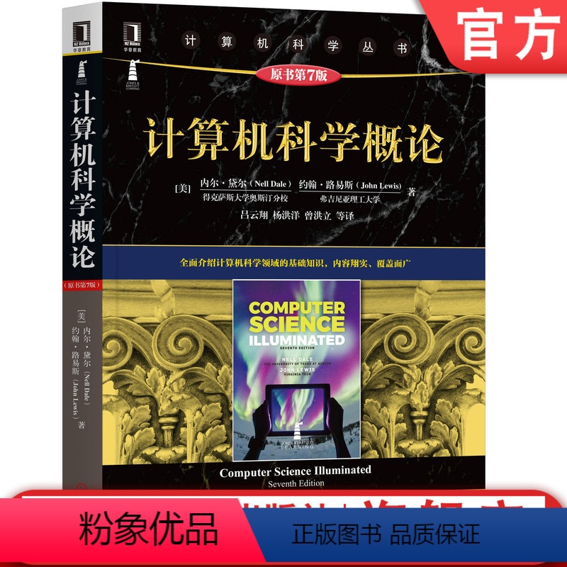 【正版】 计算机科学概论 原第7版 内尔 黛尔 约翰 路易斯 计 算机科 学丛书 黑皮书 9787111654629