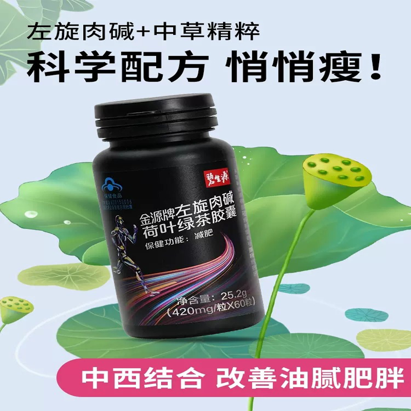 碧生源 左旋肉碱荷叶绿茶胶囊25.2g/瓶 0.42g*60粒 减肥男女搭排油减脂瘦身茶官方旗舰店正品