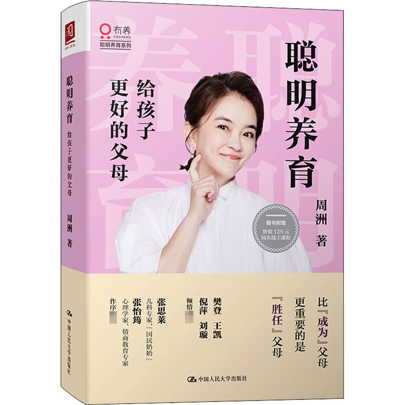 醉染图书聪明养育 给孩子更好的父母9787300284668高清大图