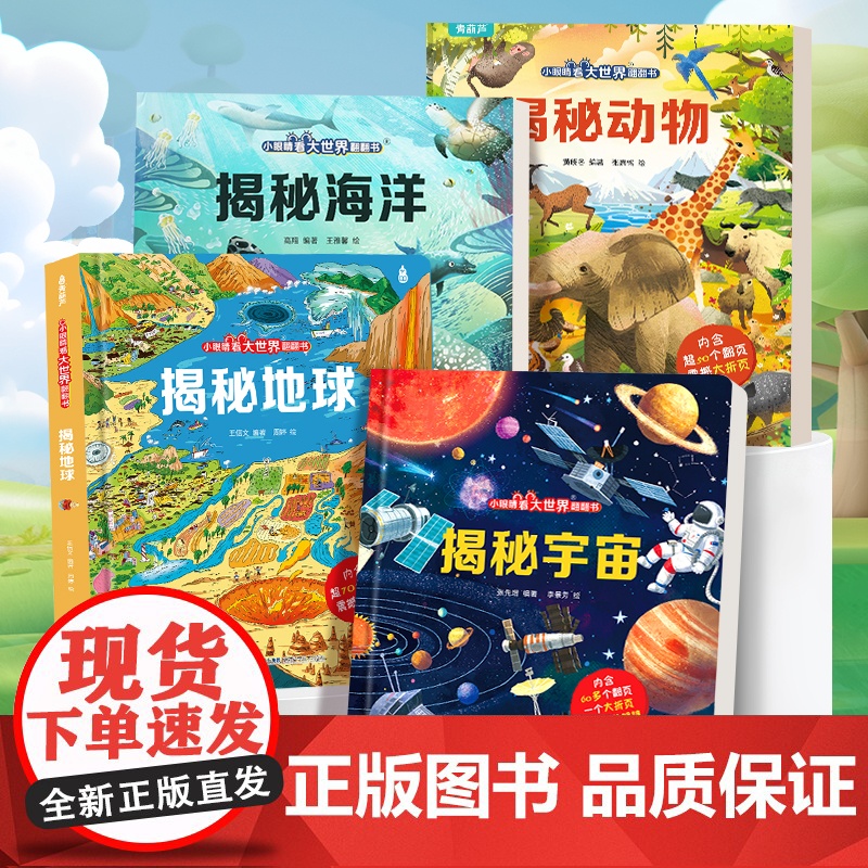 揭秘系列翻翻书 儿童绘本3-6岁幼儿3d立体书适合两三岁宝宝看的图书2岁孩子启蒙认知益智早教书科普百科全书动物海洋宇宙恐高清大图