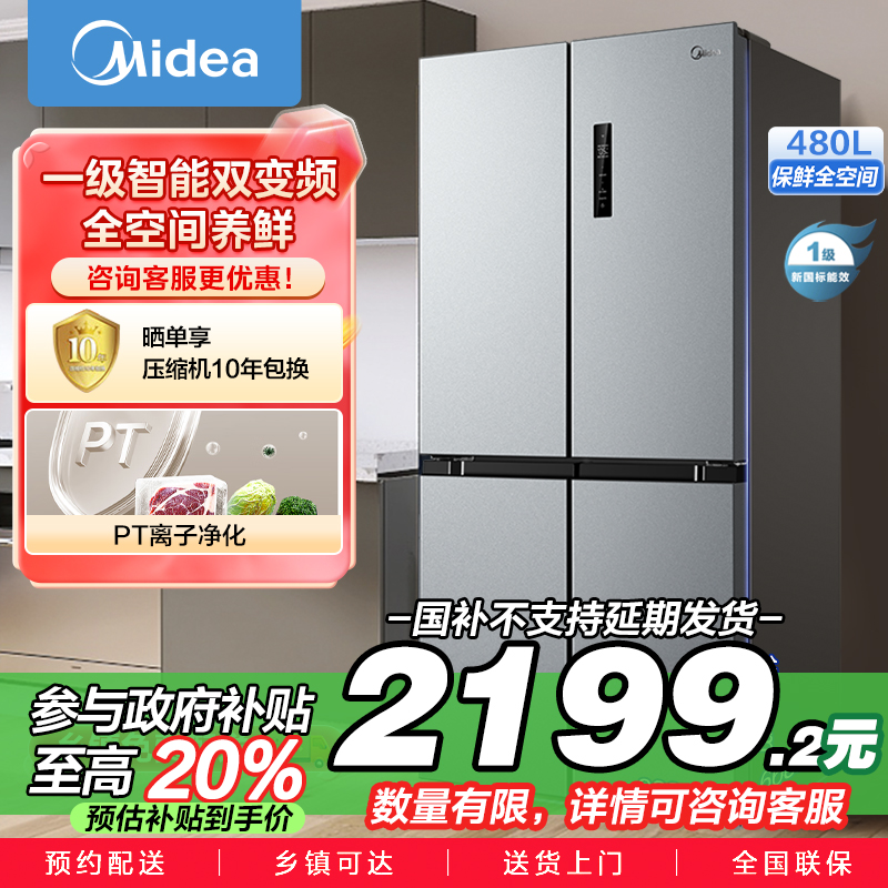 美的(Midea)480升十字对开冰箱一级智能双变频家用电冰箱双循环风冷无霜温湿精控大容量BCD-480WSPZM(E)