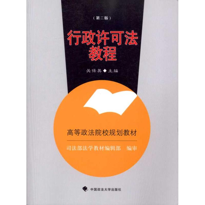 【M】行政许可法教程(第2版)-9787562037675
