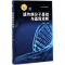 醉染图书遗传病分子基础与基因诊断9787547836347