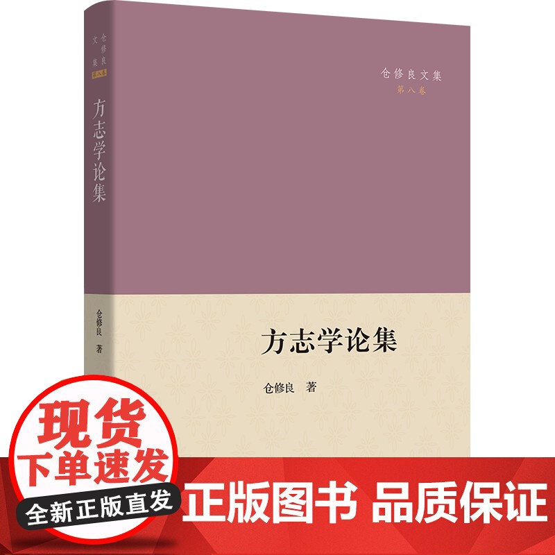 方志学论集 仓修良文集 仓修良 著 商务印书馆高清大图
