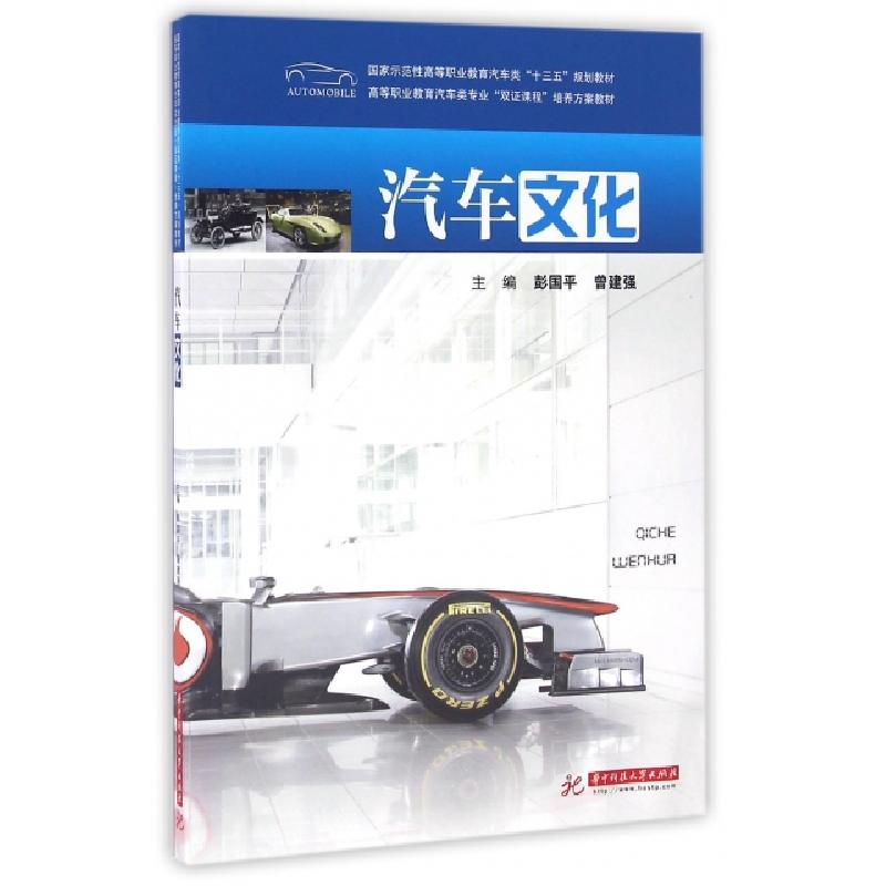 正版新书】汽车文化(国家示范性高等职业教育汽车类十三五规划教