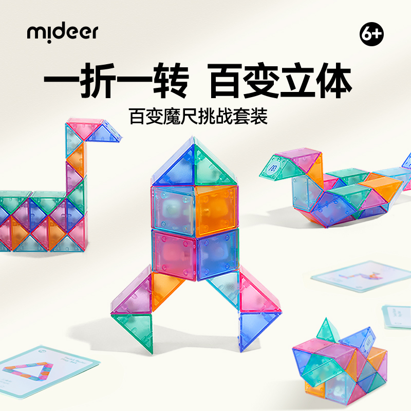 mideer弥鹿百变魔尺24段幼儿园儿童魔方玩具益智力开发3到6岁礼物积木