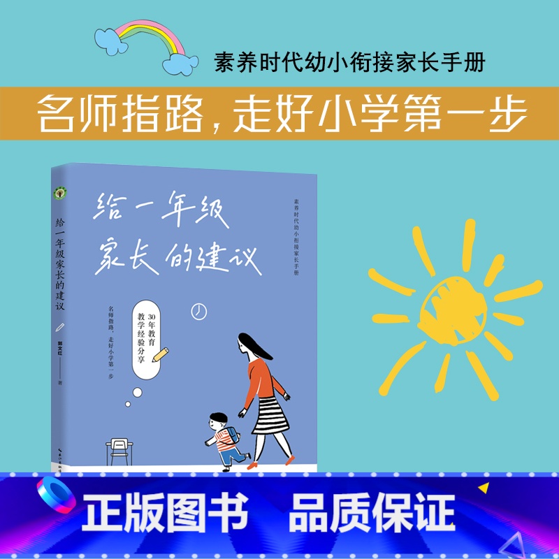 【正版】给一年级家长的建议 郭文红著 长江文艺出版社 大教育书系 素养时代幼小衔接家长手册。 资深教师30年实践,45