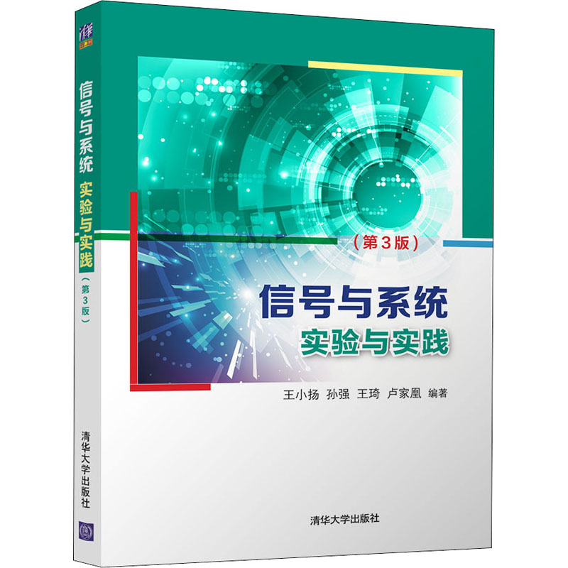 正版新书】信号与系统实验与实践(第3版)本书编写组9787302574392