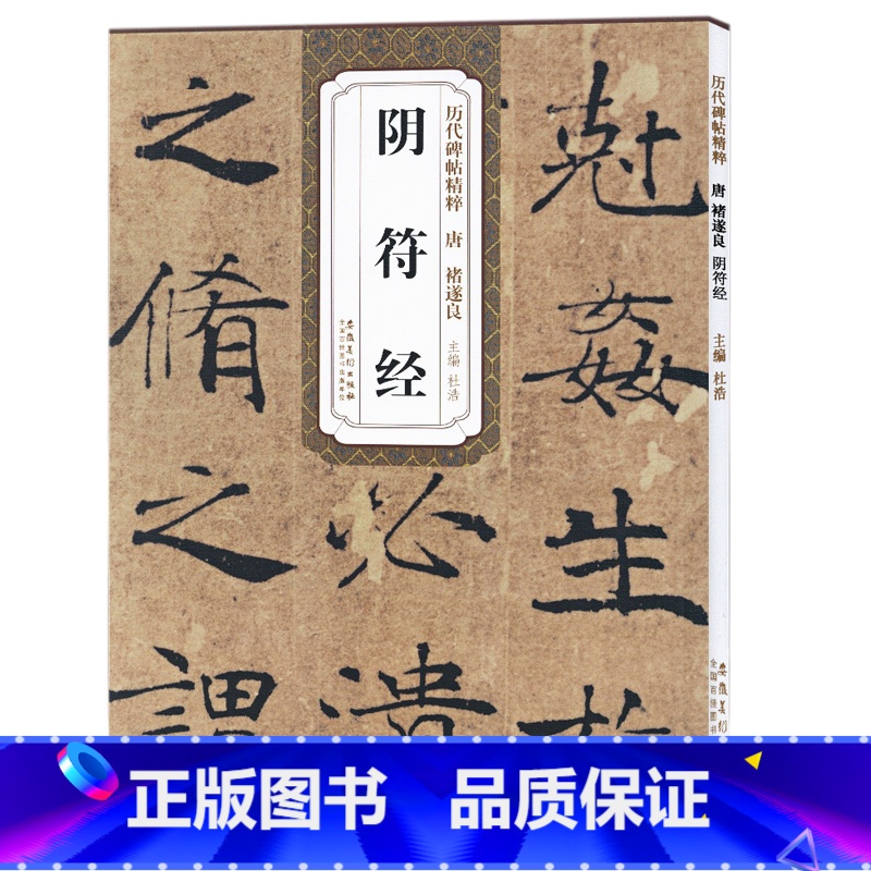 [正版]阴符经/历代碑帖精粹高清大图