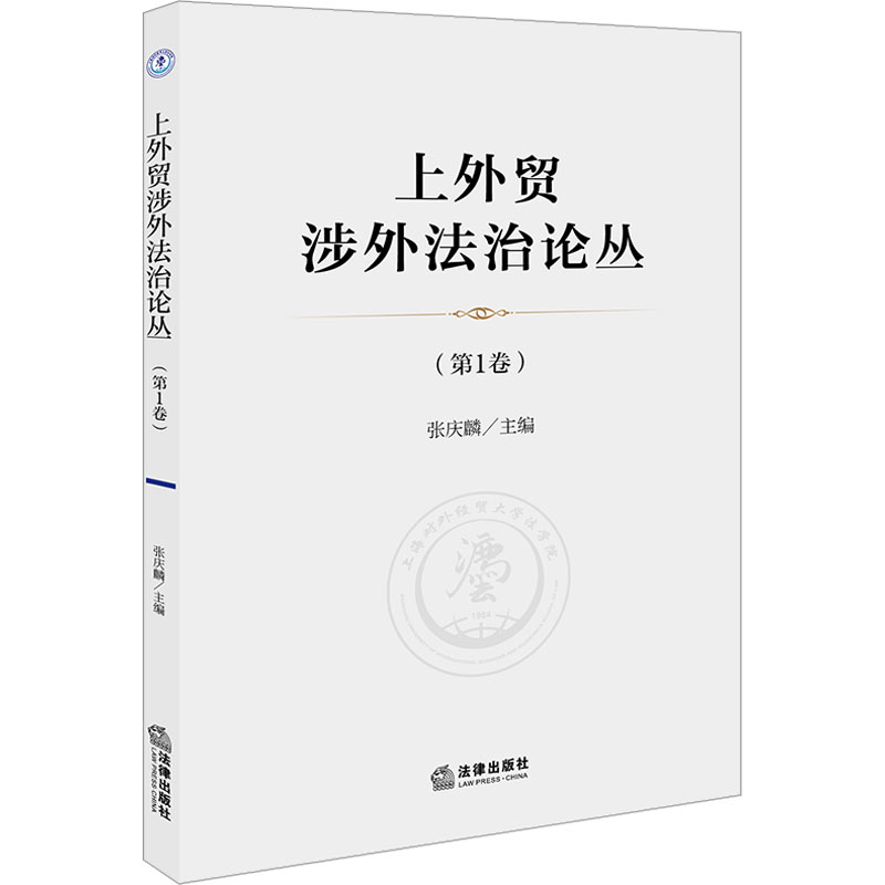 [M]上外贸涉外法治论丛(第1卷)-9787519779740高清大图
