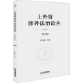 上外贸涉外法治论丛（第1卷）