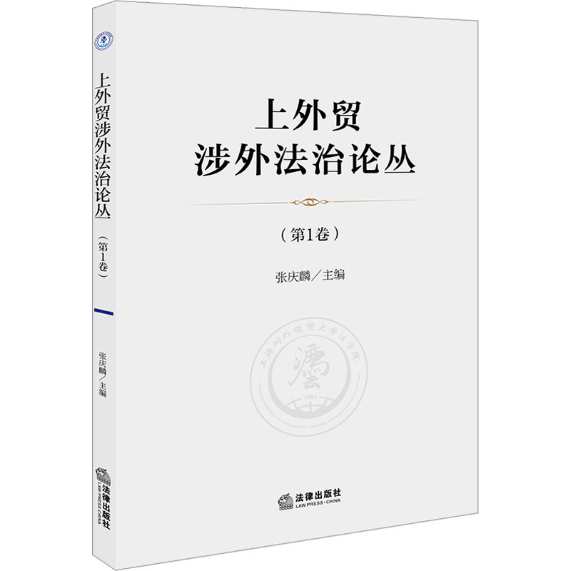 [M]上外贸涉外法治论丛(第1卷)-9787519779740图片